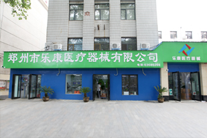 鄭州樂康醫(yī)療器械邀您參加上海醫(yī)療器械博覽會(huì)！