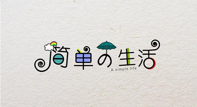 在復(fù)雜的世界，做一個簡單的人！