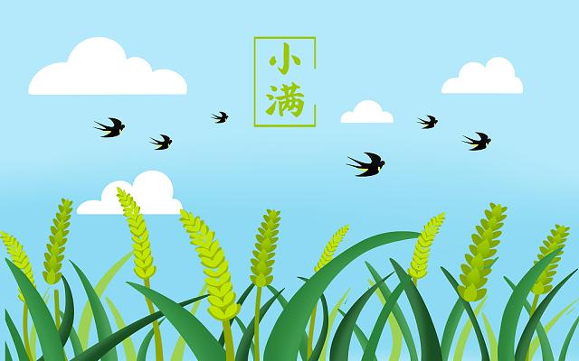 小滿小滿，盈而未滿！