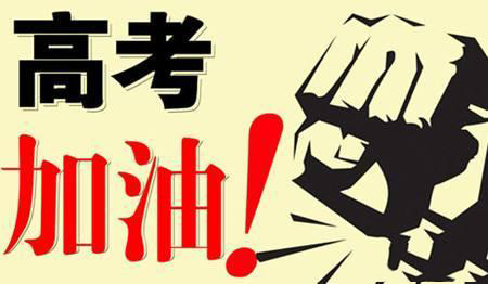 乾坤未定，你我皆是黑馬！高考加油！