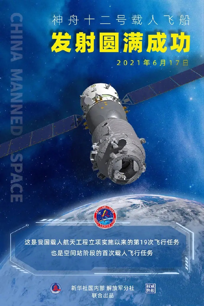 神州十二號飛船圓滿發(fā)射成功！