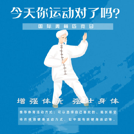 國際奧林匹克日，今天你運動了嗎？