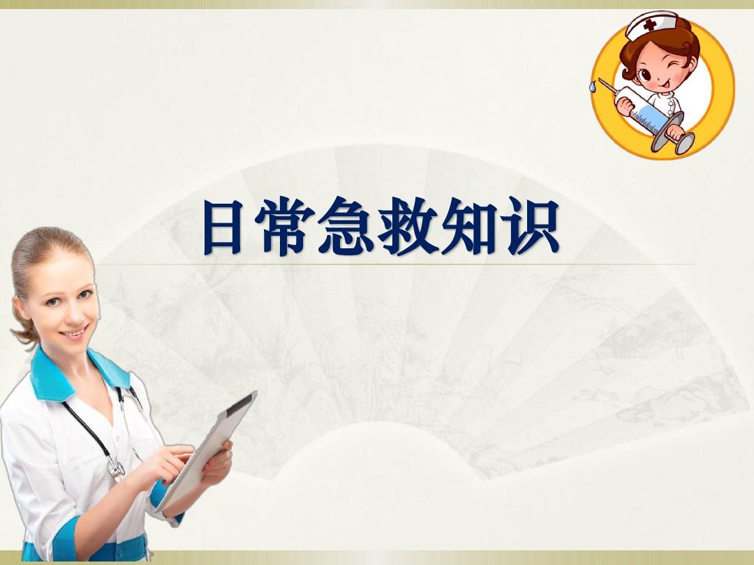 樂康醫(yī)療教你簡單急救常識！