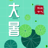 今日大暑，盼雨過天晴，國泰民安！
