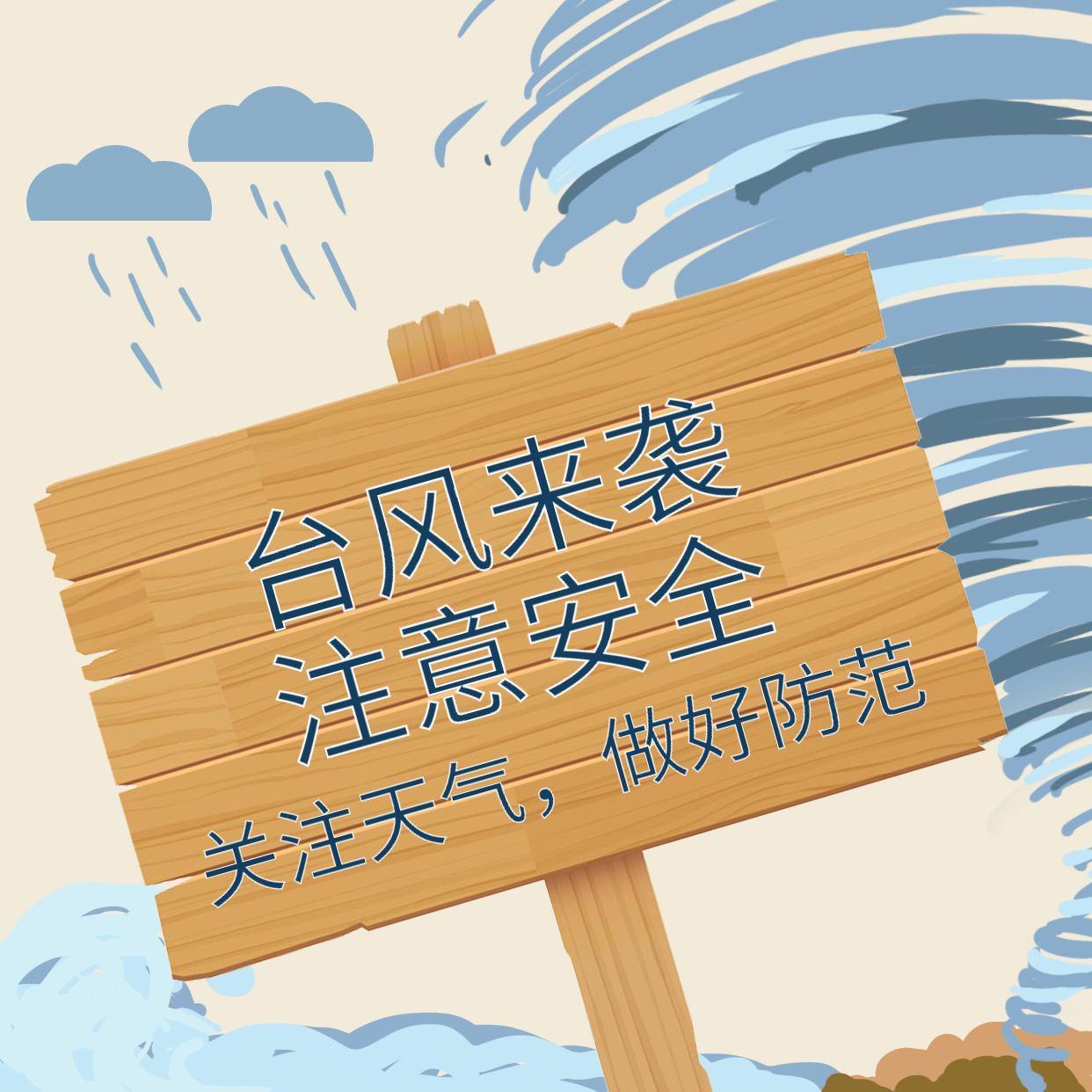 臺(tái)風(fēng)煙花來襲，大家一定要做好防范！