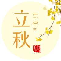 云天收夏色，木葉動秋聲！