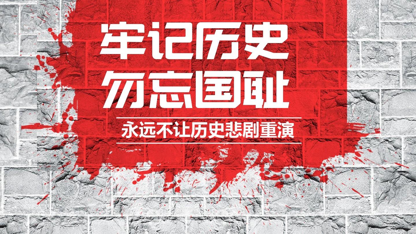 勿忘國(guó)恥，銘記歷史，吾輩當(dāng)自強(qiáng)！