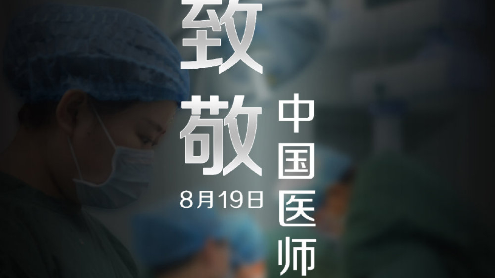中國醫(yī)師節(jié)，向你們致敬！