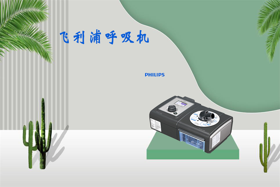 樂康醫(yī)療器械網(wǎng)：無創(chuàng)呼吸機和有創(chuàng)呼吸機的區(qū)別！