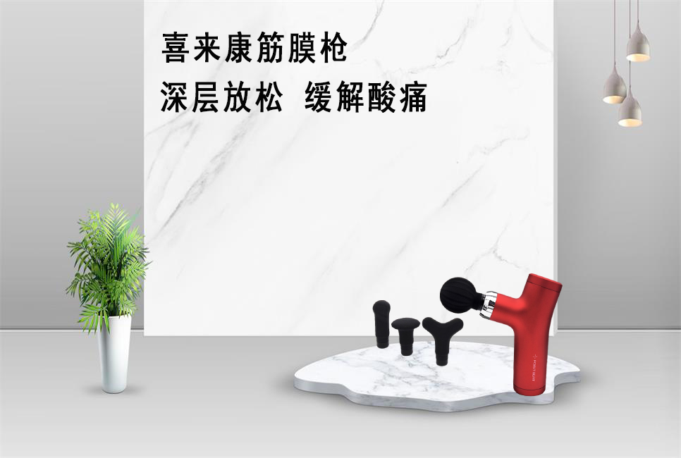 樂康醫(yī)療器械批發(fā)為大家推薦喜來康筋膜槍！