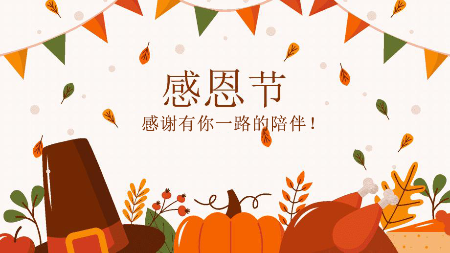 感恩節(jié)，感謝有你！