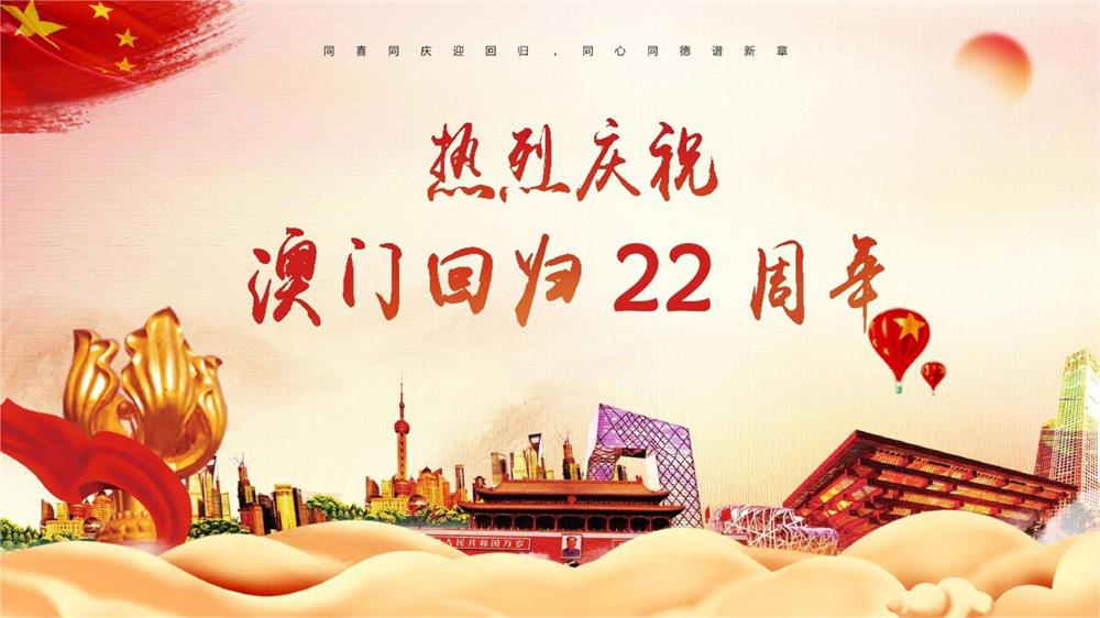 慶祝澳門回歸22周年！