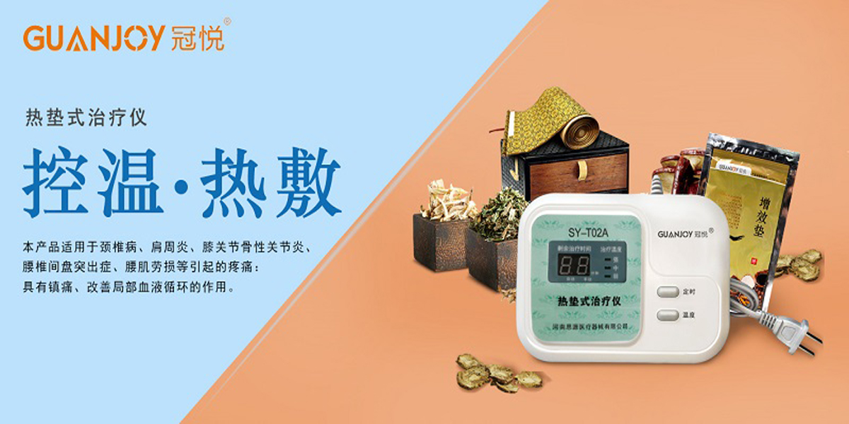 冠悅熱墊式治療儀，品牌鉅惠！