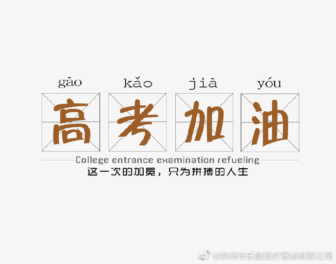 愿廣大莘莘學子，不負韶華，金榜題名！